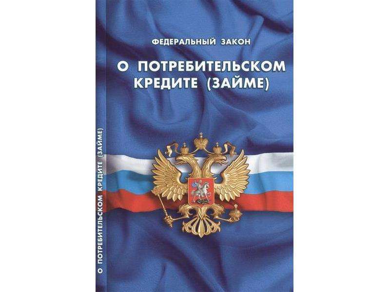 Закон о займах