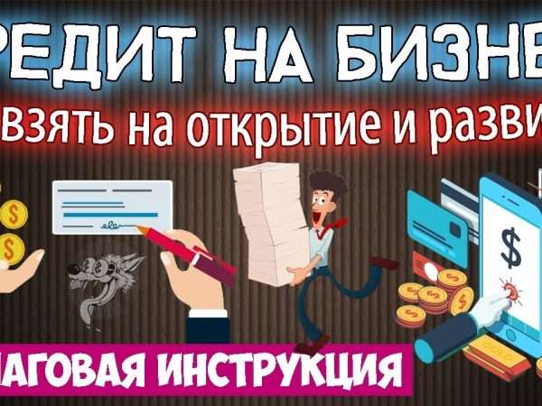 kak i gde poluchit kredit na otkrytie i razvitie malogo biznesa sovety eksperta