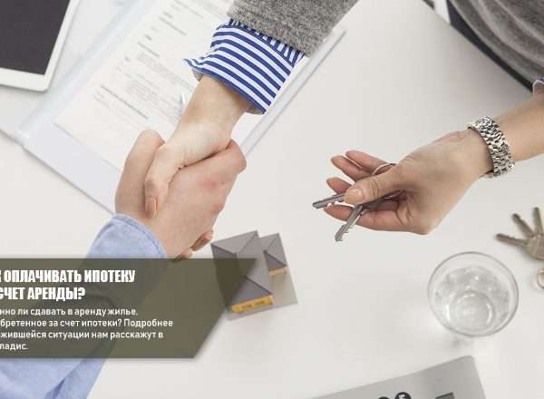 vyjti v nol kak vyplachivat ipoteku za schet sdachi kuplennoj kvartiry