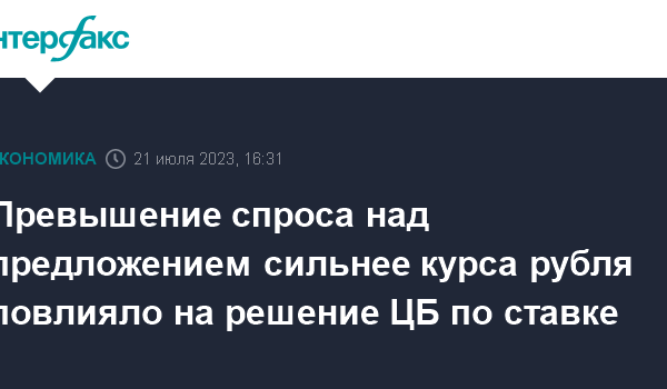 prevyshenie sprosa nad predlozheniem silnee kursa rublya povliyalo na reshenie cb po stavke