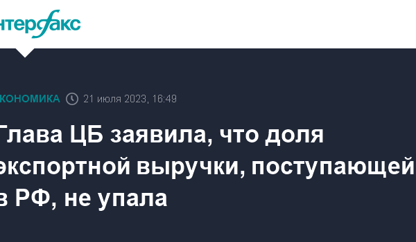 glava cb zayavila chto dolya eksportnoj vyruchki postupajushhej v rf ne upala
