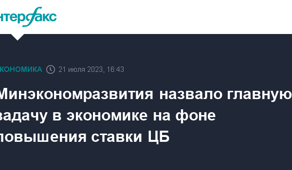 minekonomrazvitiya nazvalo glavnuju zadachu v ekonomike na fone povysheniya stavki cb