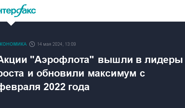 akcii aeroflota vyshli v lidery rosta i obnovili maksimum s fevralya 2022 goda