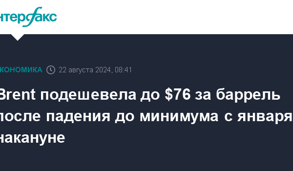 brent podeshevela do 76 za barrel posle padeniya do minimuma s yanvarya nakanune