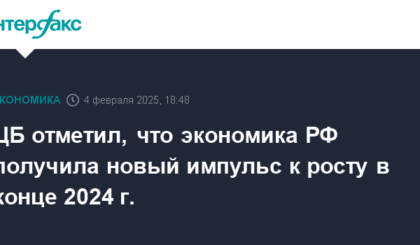 cb otmetil chto ekonomika rf poluchila novyj impuls k rostu v konce 2024 g 1