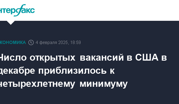 chislo otkrytyh vakansij v ssha v dekabre priblizilos k chetyrehletnemu minimumu 1