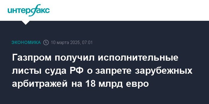 gazprom poluchil ispolnitelnye listy suda rf o zaprete zarubezhnyh arbitrazhej na 18 mlrd evro 1