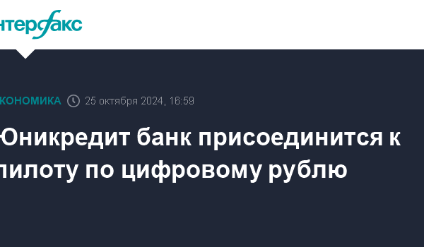 junikredit bank prisoedinitsya k pilotu po cifrovomu rublju