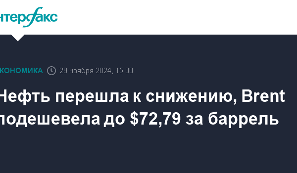 neft pereshla k snizheniju brent podeshevela do 72 79 za barrel