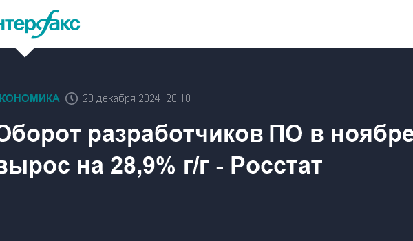 oborot razrabotchikov po v noyabre vyros na 28 9 g g rosstat 1