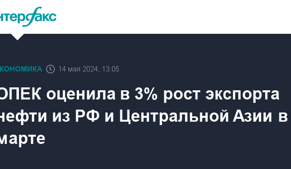 opek ocenila v 3 rost eksporta nefti iz rf i centralnoj azii v marte