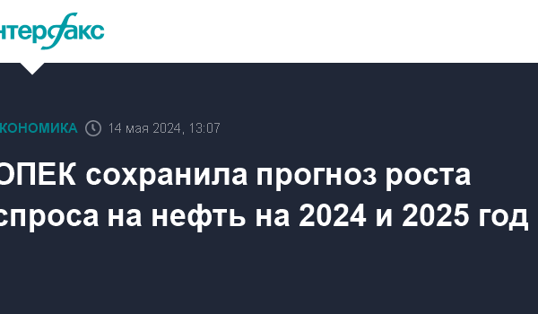 opek sohranila prognoz rosta sprosa na neft na 2024 i 2025 god