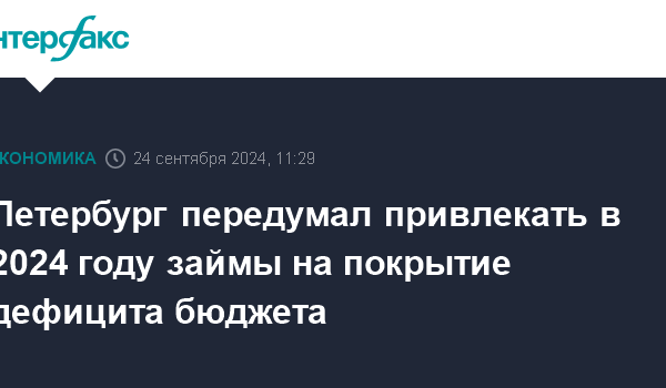 peterburg peredumal privlekat v 2024 godu zajmy na pokrytie deficita bjudzheta