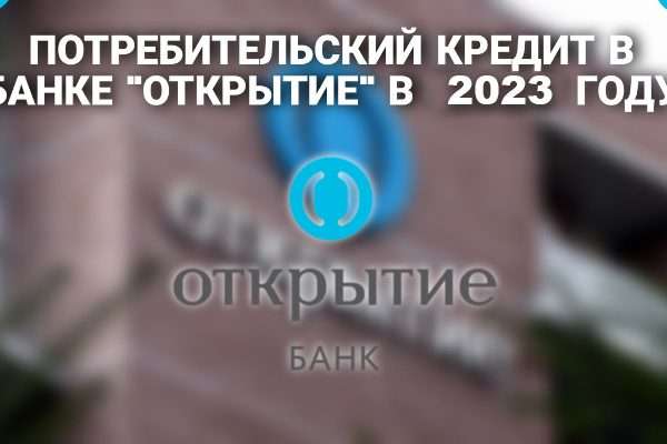 potrebitelskij kredit ot banka otkrytie vygodnye usloviya i preimushhestva 1