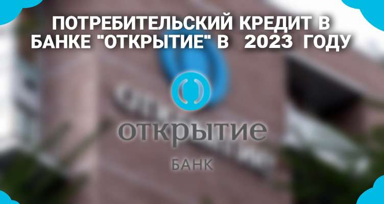 potrebitelskij kredit ot banka otkrytie vygodnye usloviya i preimushhestva 1