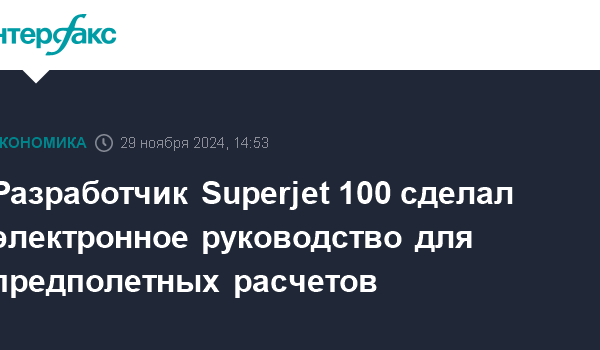 razrabotchik superjet 100 sdelal elektronnoe rukovodstvo dlya predpoletnyh raschetov