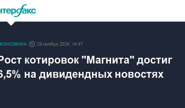rost kotirovok magnita dostig 6 5 na dividendnyh novostyah