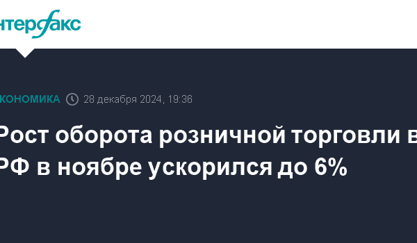 rost oborota roznichnoj torgovli v rf v noyabre uskorilsya do 6