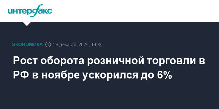 rost oborota roznichnoj torgovli v rf v noyabre uskorilsya do 6