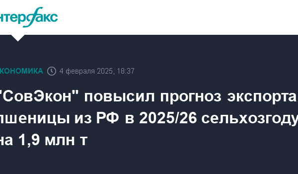 sovekon povysil prognoz eksporta pshenicy iz rf v 2025 26 selhozgodu na 1 9 mln t 1