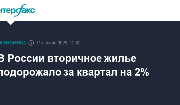 v rossii vtorichnoe zhile podorozhalo za kvartal na 2 1