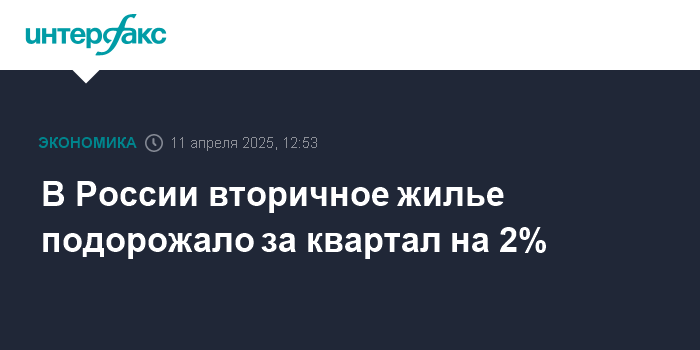 v rossii vtorichnoe zhile podorozhalo za kvartal na 2 1