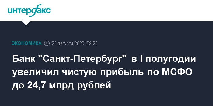 bank sankt peterburg v i polugodii uvelichil chistuju pribyl po msfo do 24 7 mlrd rublej