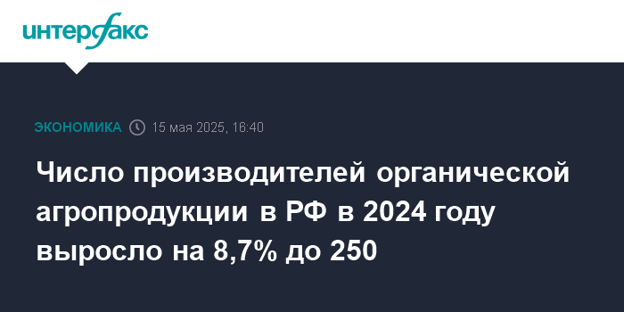 chislo proizvoditelej organicheskoj agroprodukcii v rf v 2024 godu vyroslo na 8 7 do 250