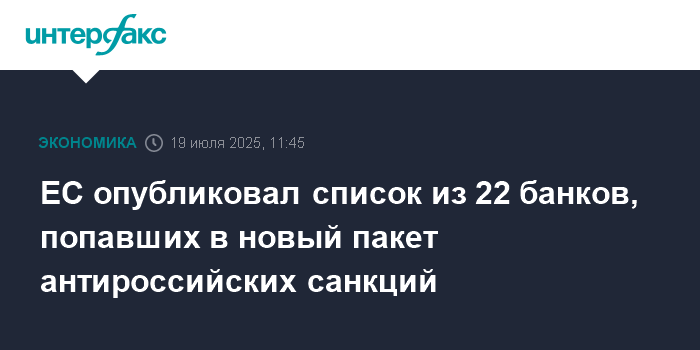 es opublikoval spisok iz 22 bankov popavshih v novyj paket antirossijskih sankcij