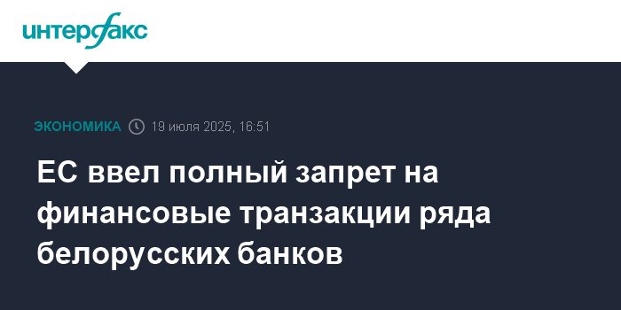 es vvel polnyj zapret na finansovye tranzakcii ryada belorusskih bankov
