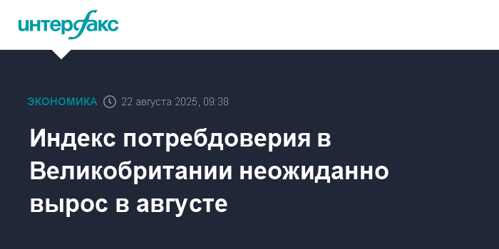 indeks potrebdoveriya v velikobritanii neozhidanno vyros v avguste