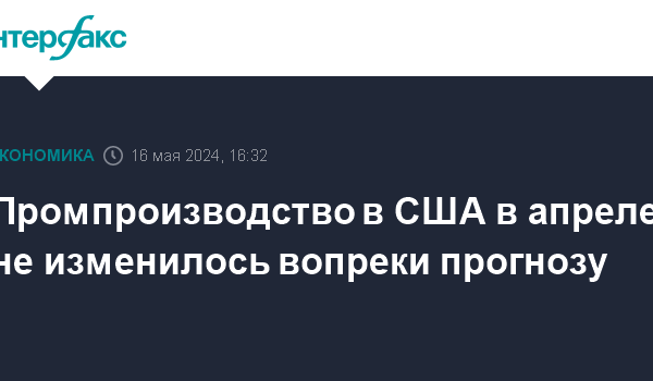 promproizvodstvo v ssha v aprele ne izmenilos vopreki prognozam