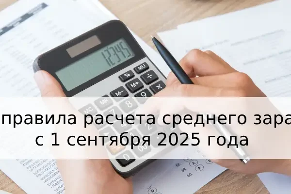 s 1 sentyabrya zarabotajut novye pravila rascheta srednego zarabotka chto izmenitsya