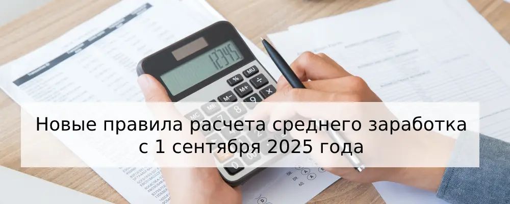 s 1 sentyabrya zarabotajut novye pravila rascheta srednego zarabotka chto izmenitsya