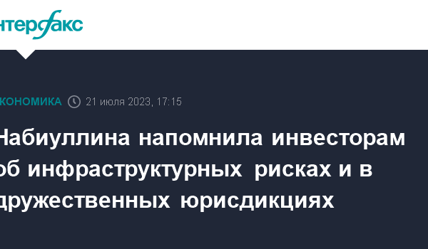 nabiullina napomnila investoram ob infrastrukturnyh riskah i v druzhestvennyh jurisdikciyah