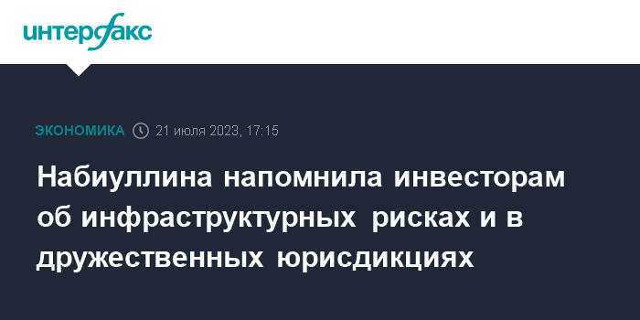 nabiullina napomnila investoram ob infrastrukturnyh riskah i v druzhestvennyh jurisdikciyah