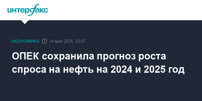 opek sohranila prognoz rosta sprosa na neft na 2024 i 2025 god