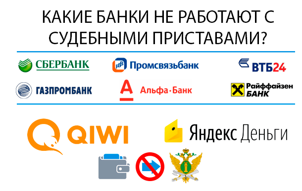 Какие банки не сотрудничают с судебными приставами 1 kakie banki ne sotrudnichajut s sudebnymi pristavami