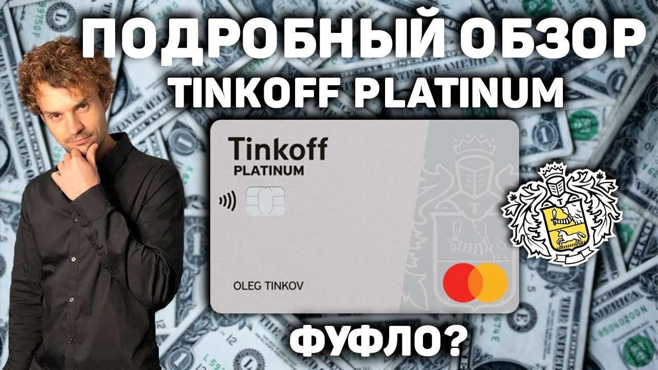 razbor kreditnoj karty tinkoff platinum pljusy i minusy