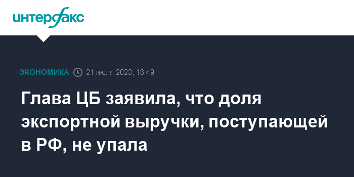 Глава ЦБ заявила, что доля экспортной выручки, поступающей в РФ, не упала 1 glava cb zayavila chto dolya eksportnoj vyruchki postupajushhej v rf ne upala
