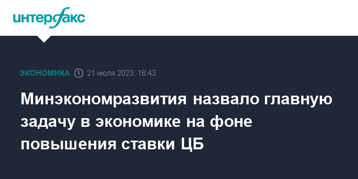Минэкономразвития назвало главную задачу в экономике на фоне повышения ставки ЦБ 1 minekonomrazvitiya nazvalo glavnuju zadachu v ekonomike na fone povysheniya stavki cb