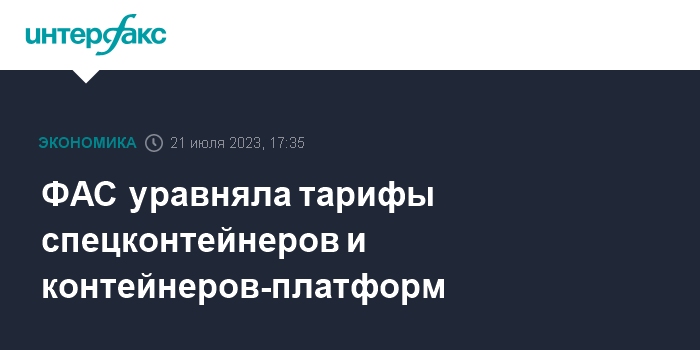 ФАС уравняла тарифы спецконтейнеров и контейнеров-платформ 1 fas uravnyala tarify speckontejnerov i kontejnerov platform