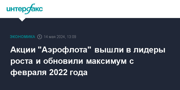 Акции "Аэрофлота" вышли в лидеры роста и обновили максимум с февраля 2022 года 1 akcii aeroflota vyshli v lidery rosta i obnovili maksimum s fevralya 2022 goda