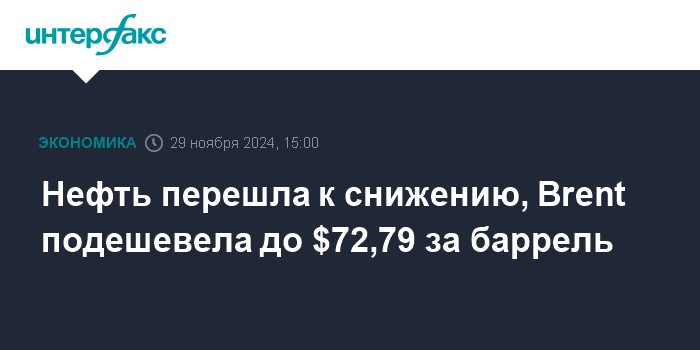Нефть перешла к снижению, Brent подешевела до $72,79 за баррель 1 neft pereshla k snizheniju brent podeshevela do 72 79 za barrel