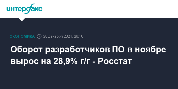 Оборот разработчиков ПО в ноябре вырос на 28,9% г/г - Росстат 1 oborot razrabotchikov po v noyabre vyros na 28 9 g g rosstat 1
