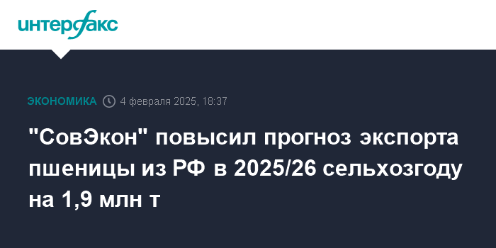 "СовЭкон" повысил прогноз экспорта пшеницы из РФ в 2025/26 сельхозгоду на 1,9 млн т 1 sovekon povysil prognoz eksporta pshenicy iz rf v 2025 26 selhozgodu na 1 9 mln t 1
