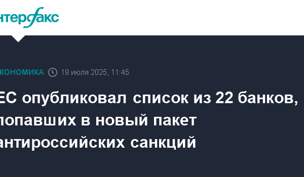ЕС опубликовал список из 22 банков, попавших в новый пакет антироссийских санкций 21 es opublikoval spisok iz 22 bankov popavshih v novyj paket antirossijskih sankcij