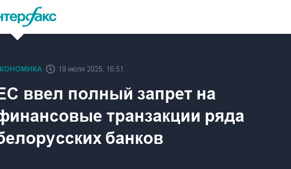 ЕС ввел полный запрет на финансовые транзакции ряда белорусских банков 20 es vvel polnyj zapret na finansovye tranzakcii ryada belorusskih bankov