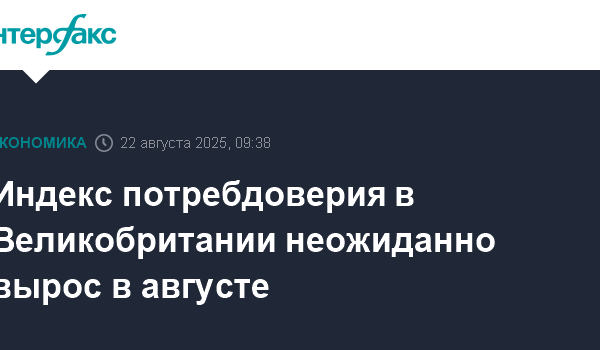 Индекс потребдоверия в Великобритании неожиданно вырос в августе 27 indeks potrebdoveriya v velikobritanii neozhidanno vyros v avguste