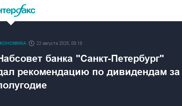 Набсовет банка "Санкт-Петербург" дал рекомендацию по дивидендам за I полугодие 29 nabsovet banka sankt peterburg dal rekomendaciju po dividendam za i polugodie